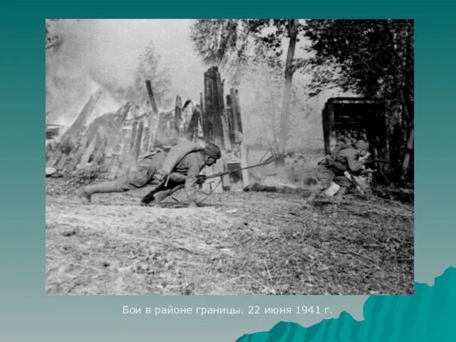 Бои в районе границы. 22 июня 1941 г.