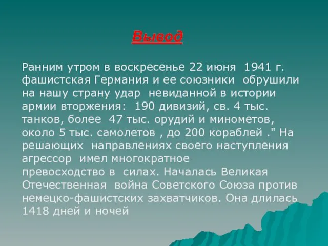 Вывод Ранним утром в воскресенье 22 июня 1941 г. фашистская