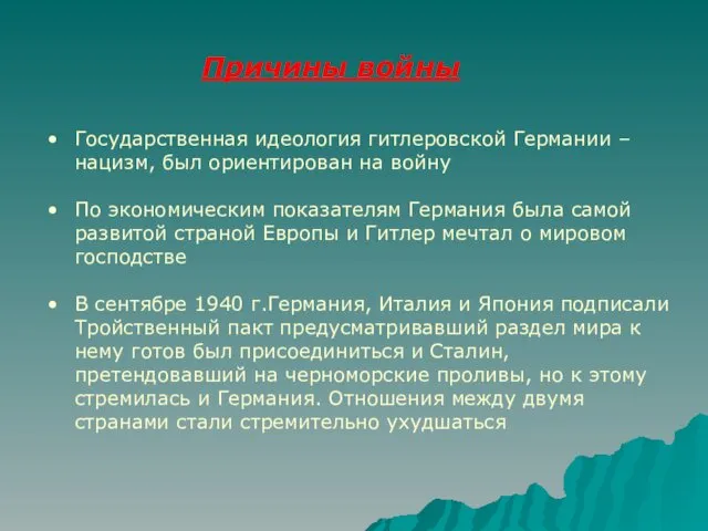 Причины войны Государственная идеология гитлеровской Германии – нацизм, был ориентирован