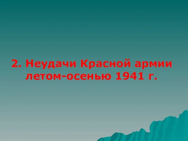 2. Неудачи Красной армии летом-осенью 1941 г.