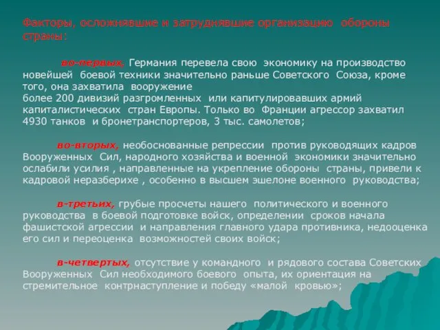 Факторы, осложнявшие и затруднявшие организацию обороны страны: во-первых, Германия перевела