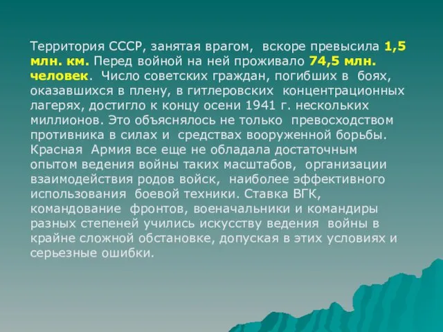 Территория СССР, занятая врагом, вскоре превысила 1,5 млн. км. Перед