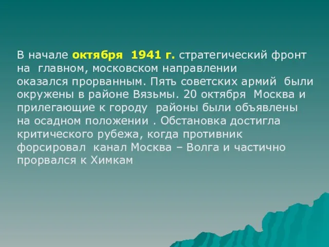 В начале октября 1941 г. стратегический фронт на главном, московском