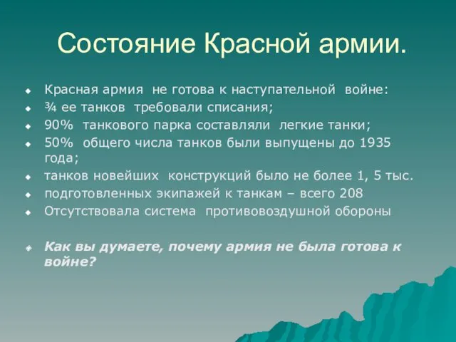 Состояние Красной армии. Красная армия не готова к наступательной войне: