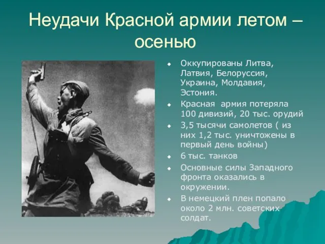 Неудачи Красной армии летом – осенью Оккупированы Литва, Латвия, Белоруссия,