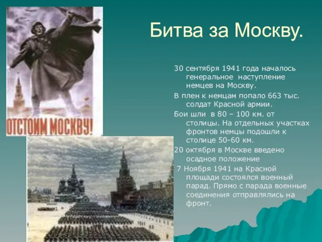 Битва за Москву. 30 сентября 1941 года началось генеральное наступление