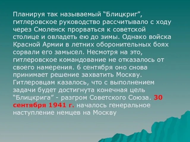 Планируя так называемый “Блицкриг”, гитлеровское руководство рассчитывало с ходу через