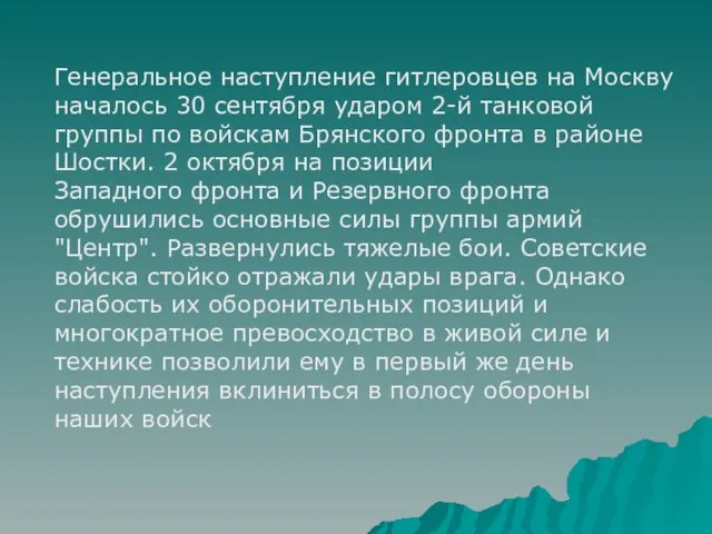 Генеральное наступление гитлеровцев на Москву началось 30 сентября ударом 2-й