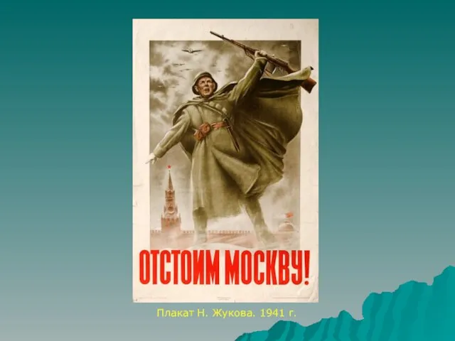 Плакат Н. Жукова. 1941 г.