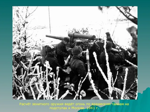 Расчёт зенитного оружия ведёт огонь по вражеским танкам на подступах к Москве. 1941 г.