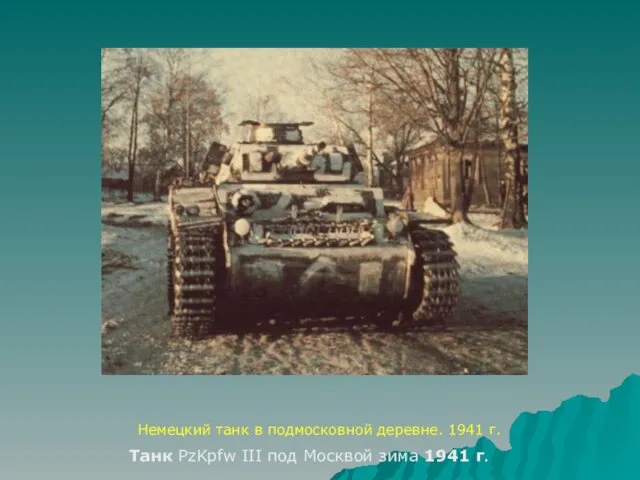 Немецкий танк в подмосковной деревне. 1941 г. Танк PzKpfw III под Москвой зима 1941 г.