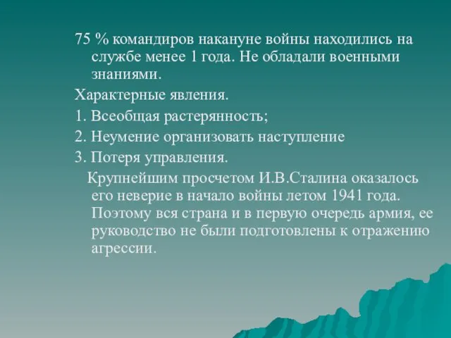 75 % командиров накануне войны находились на службе менее 1