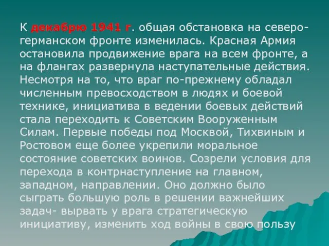 К декабрю 1941 г. общая обстановка на северо-германском фронте изменилась.