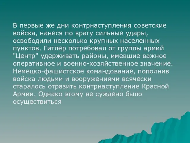 В первые же дни контрнаступления советские войска, нанеся по врагу