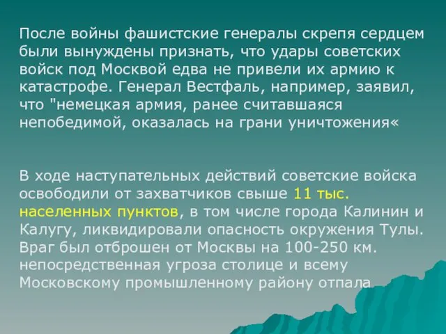 После войны фашистские генералы скрепя сердцем были вынуждены признать, что