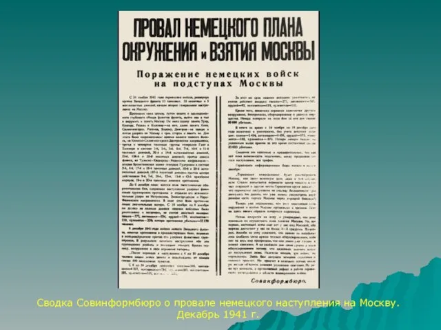 Сводка Совинформбюро о провале немецкого наступления на Москву. Декабрь 1941 г.