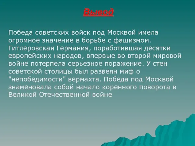 Вывод Победа советских войск под Москвой имела огромное значение в