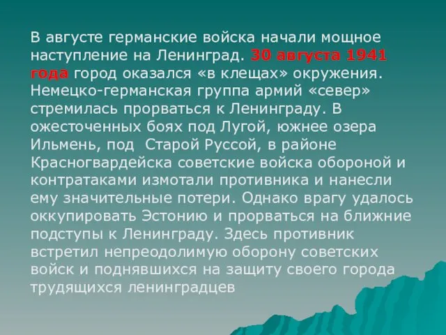 В августе германские войска начали мощное наступление на Ленинград. 30