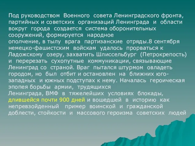 Под руководством Военного совета Ленинградского фронта, партийных и советских организаций