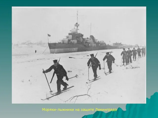 Моряки-лыжники на защите Ленинграда