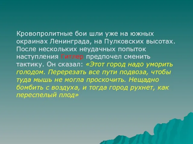 Кровопролитные бои шли уже на южных окраинах Ленинграда, на Пулковских