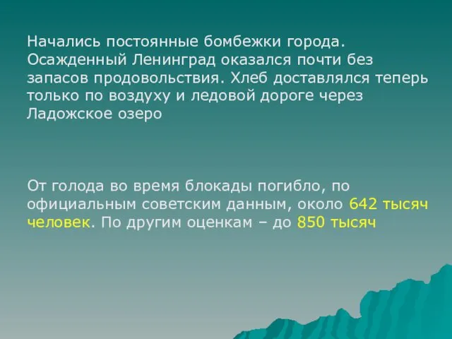 Начались постоянные бомбежки города. Осажденный Ленинград оказался почти без запасов