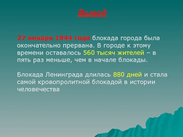 27 января 1944 года блокада города была окончательно прервана. В