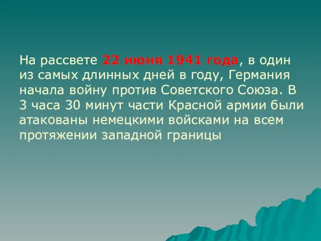 На рассвете 22 июня 1941 года, в один из самых