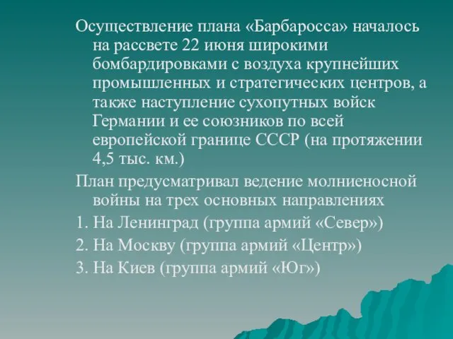 Осуществление плана «Барбаросса» началось на рассвете 22 июня широкими бомбардировками