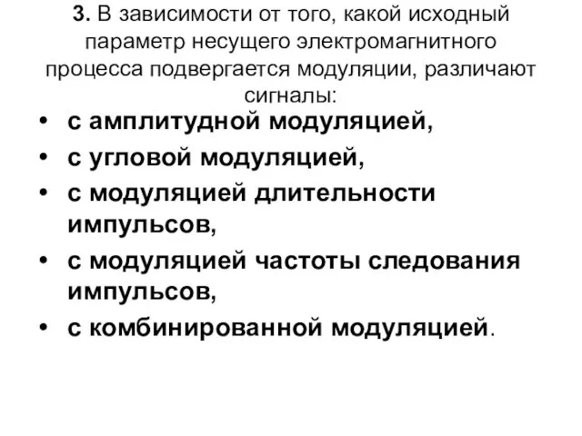 3. В зависимости от того, какой исходный параметр несущего электромагнитного процесса подвергается модуляции,