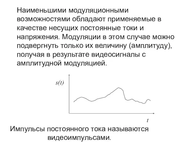 Наименьшими модуляционными возможностями обладают применяемые в качестве несущих постоянные токи и напряжения. Модуляции