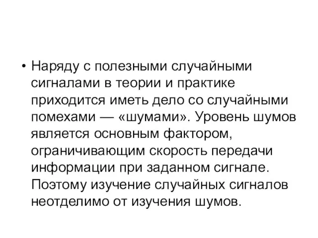 Наряду с полезными случайными сигналами в теории и практике приходится иметь дело со