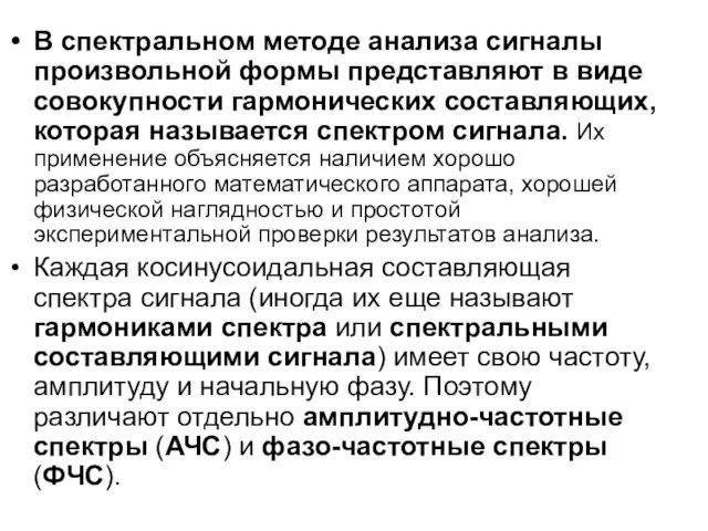 В спектральном методе анализа сигналы произвольной формы представляют в виде совокупности гармонических составляющих,