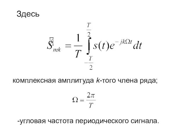 Здесь комплексная амплитуда k-того члена ряда; -угловая частота периодического сигнала.