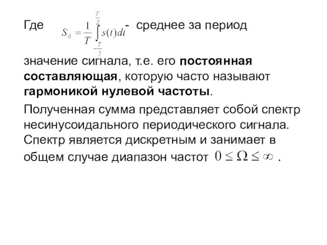 Где - среднее за период значение сигнала, т.е. его постоянная составляющая, которую часто