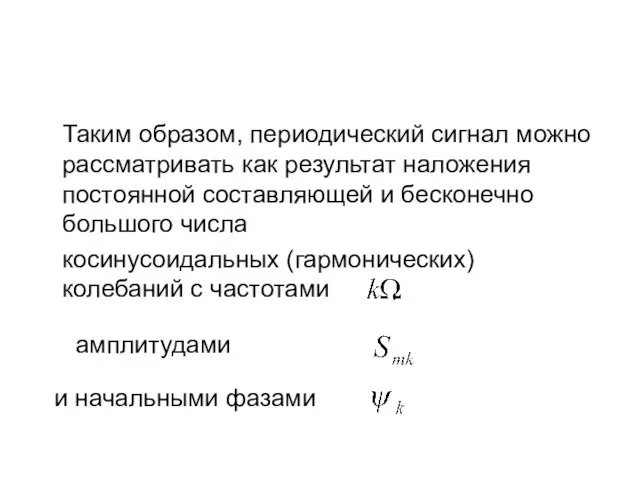 Таким образом, периодический сигнал можно рассматривать как результат наложения постоянной составляющей и бесконечно