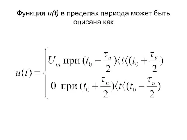 Функция u(t) в пределах периода может быть описана как