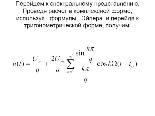 Перейдем к спектральному представлению. Проведя расчет в комплексной форме, используя