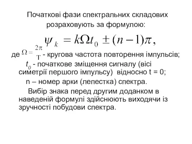 Початкові фази спектральних складових розраховують за формулою: де - кругова частота повторення імпульсів;