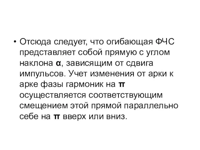 Отсюда следует, что огибающая ФЧС представляет собой прямую с углом наклона α, зависящим