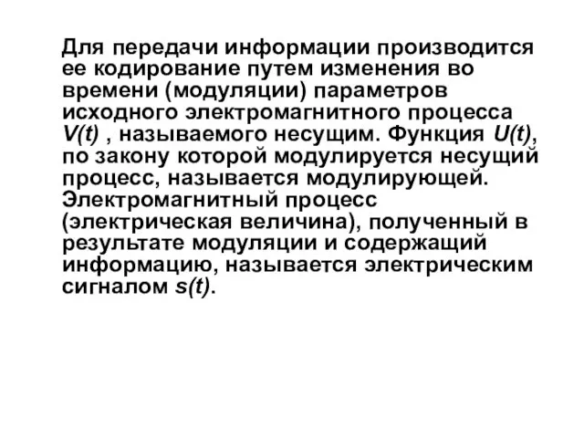 Для передачи информации производится ее кодирование путем изменения во времени (модуляции) параметров исходного