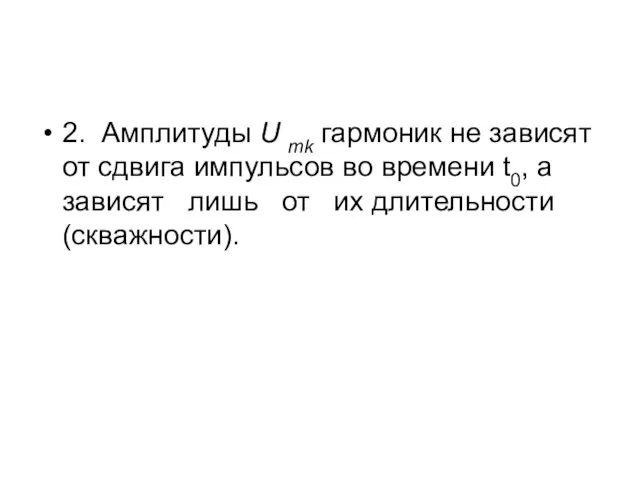 2. Амплитуды U mk гармоник не зависят от сдвига импульсов