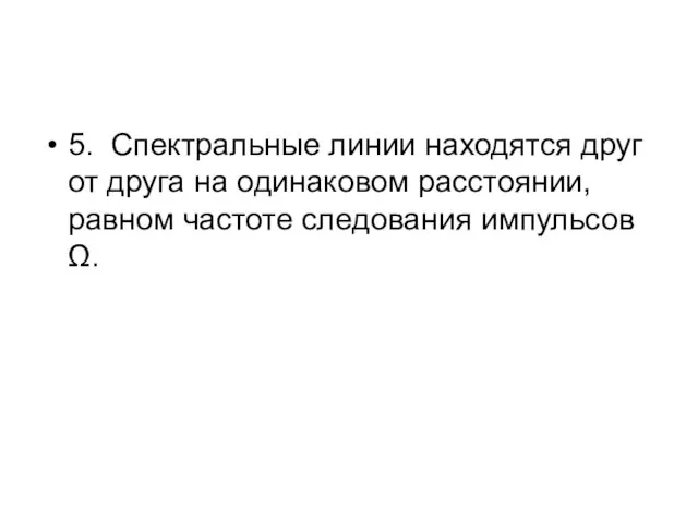 5. Спектральные линии находятся друг от друга на одинаковом расстоянии, равном частоте следования импульсов Ω.