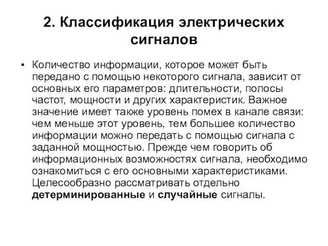 2. Классификация электрических сигналов Количество информации, которое может быть передано с помощью некоторого