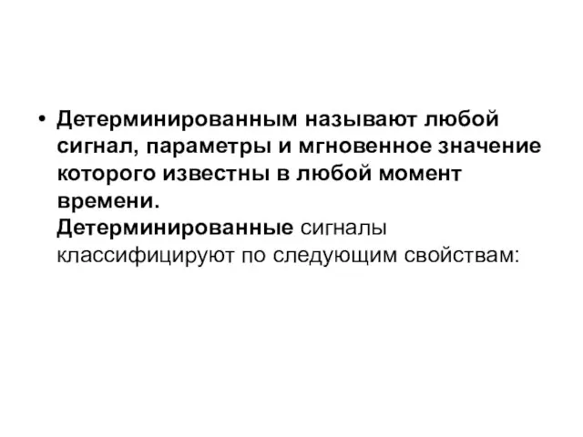 Детерминированным называют любой сигнал, параметры и мгновенное значение которого известны в любой момент