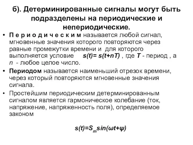 б). Детерминированные сигналы могут быть подразделены на периодические и непериодические.