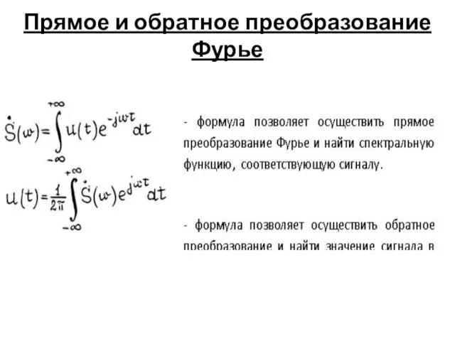 Прямое и обратное преобразование Фурье