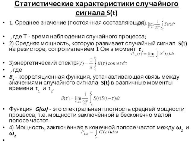 Статистические характеристики случайного сигнала S(t) 1. Среднее значение (постоянная составляющая) , где Т