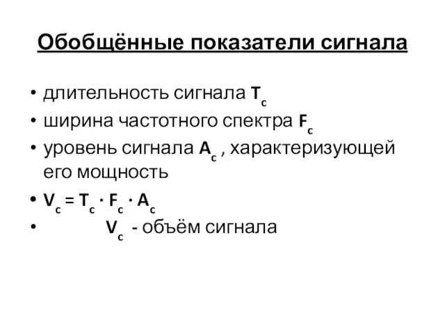 Обобщённые показатели сигнала длительность сигнала Tc ширина частотного спектра Fc