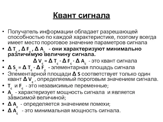 Квант сигнала Получатель информации обладает разрешающей способностью по каждой характеристике, поэтому всегда имеет